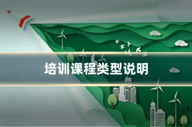 培训课程类型说明