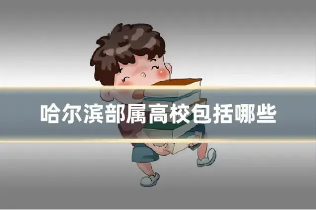 哈尔滨部属高校包括哪些