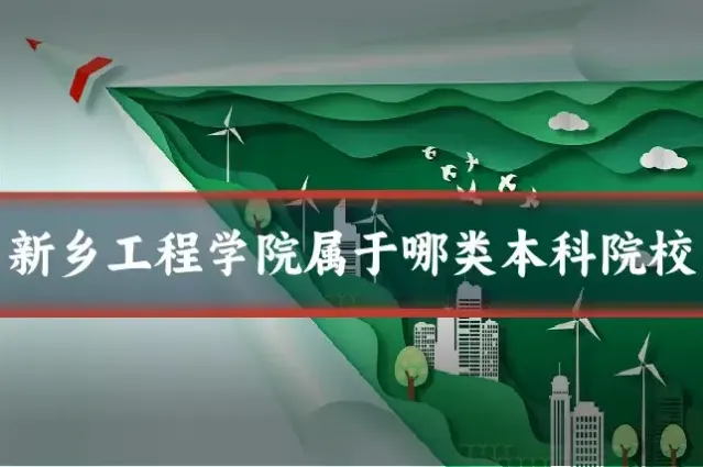 新乡工程学院属于哪类本科院校