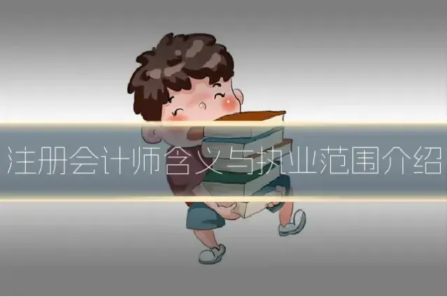 注册会计师含义与执业范围介绍