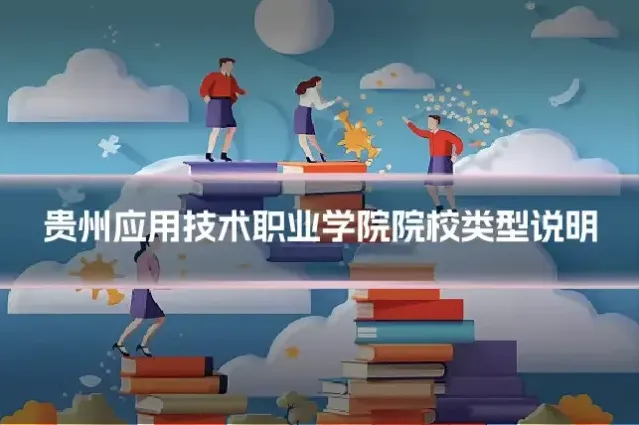 贵州应用技术职业学院院校类型说明