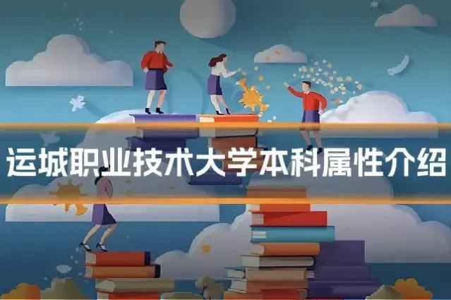 运城职业技术大学本科属性介绍