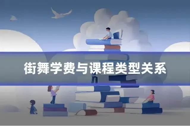街舞学费与课程类型关系