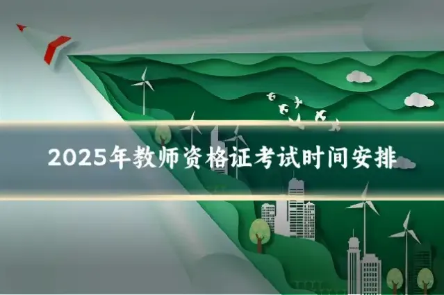 2025年教师资格证考试时间安排