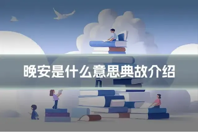晚安是什么意思典故介绍