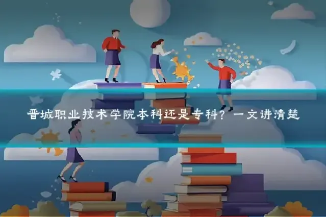 晋城职业技术学院本科还是专科？一文讲清楚
