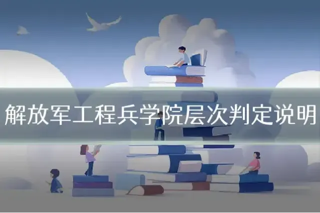 解放军工程兵学院层次判定说明