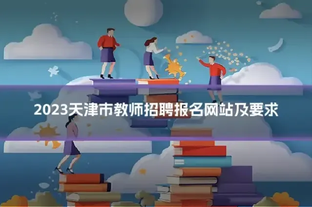 2023天津市教师招聘报名网站及要求