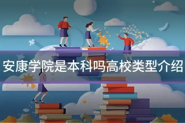 安康学院是本科吗高校类型介绍