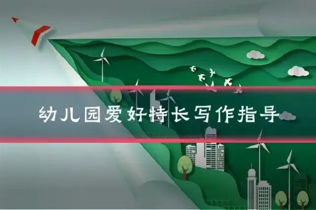 幼儿园爱好特长写作指导