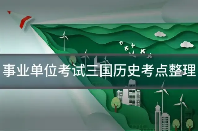 事业单位考试三国历史考点整理