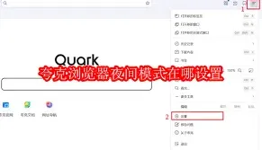 夸克浏览器暗黑模式开启步骤教程