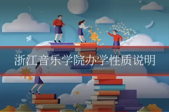 浙江音乐学院办学性质说明