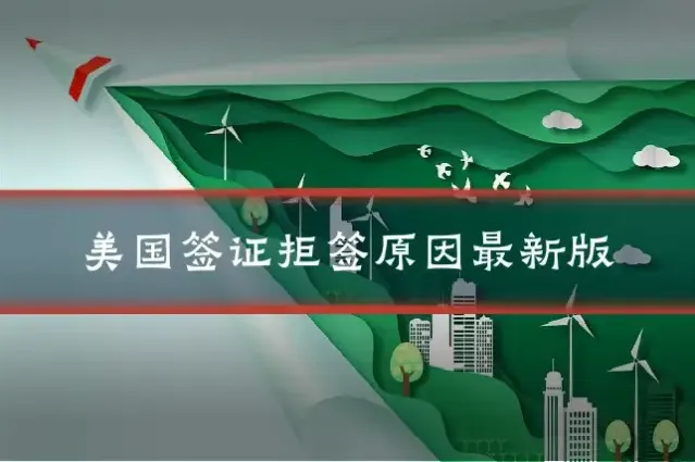 美国签证拒签原因最新版