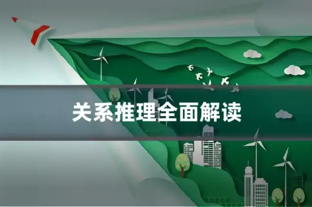 关系推理全面解读