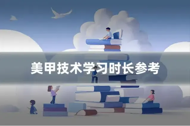 美甲技术学习时长参考