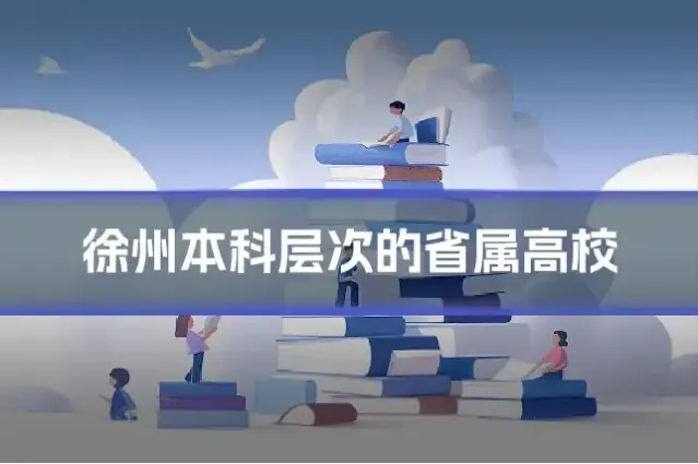 徐州本科层次的省属高校