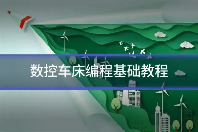 数控车床编程基础教程