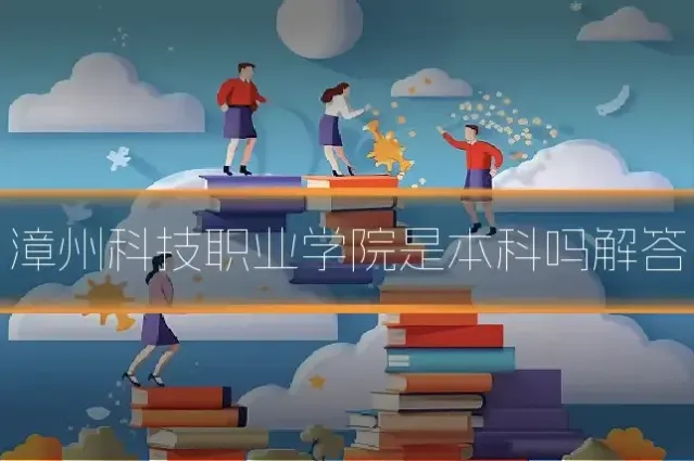 漳州科技职业学院是本科吗解答