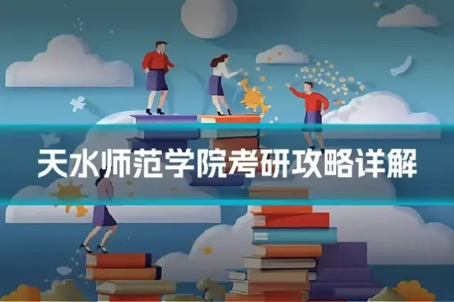 天水师范学院考研攻略详解
