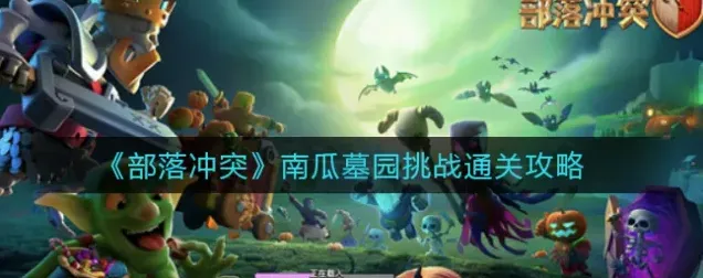 部落冲突南瓜墓园关卡挑战技巧玩法