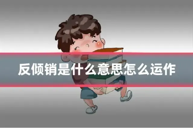 反倾销是什么意思怎么运作