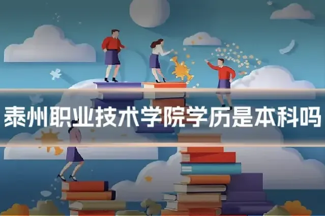 泰州职业技术学院学历是本科吗
