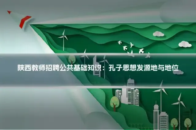 陕西教师招聘公共基础知识：孔子思想发源地与地位