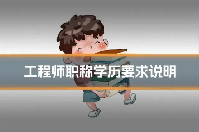 工程师职称学历要求说明