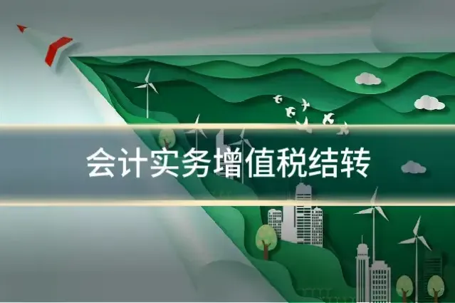 会计实务增值税结转
