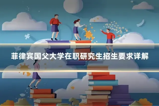 菲律宾国父大学在职研究生招生要求详解