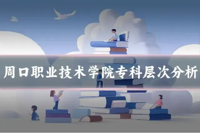 周口职业技术学院专科层次分析