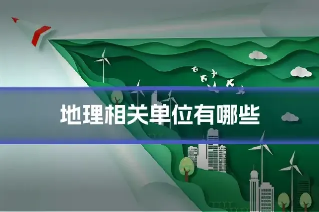 地理相关单位有哪些