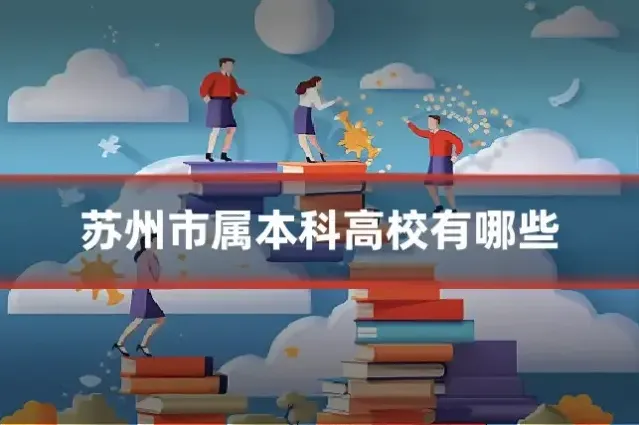 苏州市属本科高校有哪些