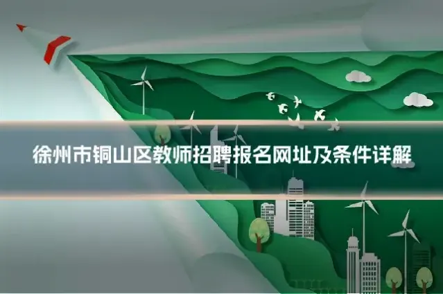 徐州市铜山区教师招聘报名网址及条件详解