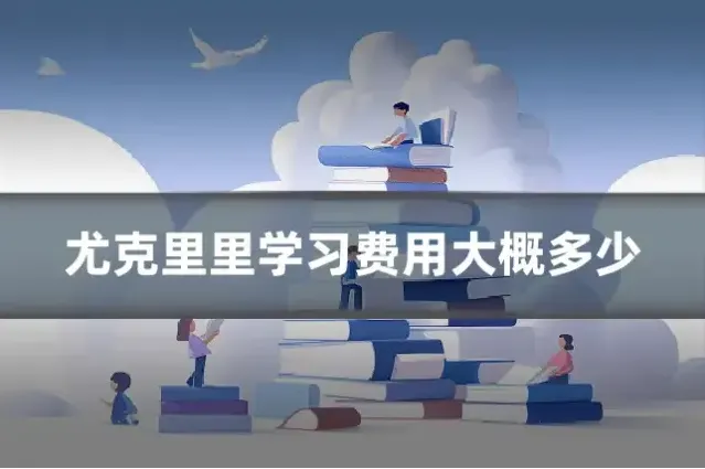 尤克里里学习费用大概多少