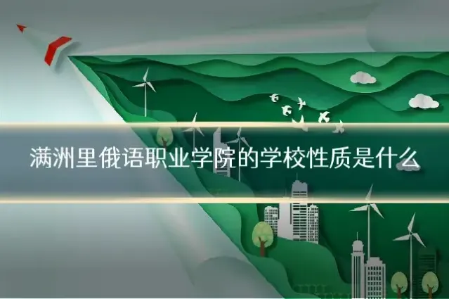 满洲里俄语职业学院的学校性质是什么
