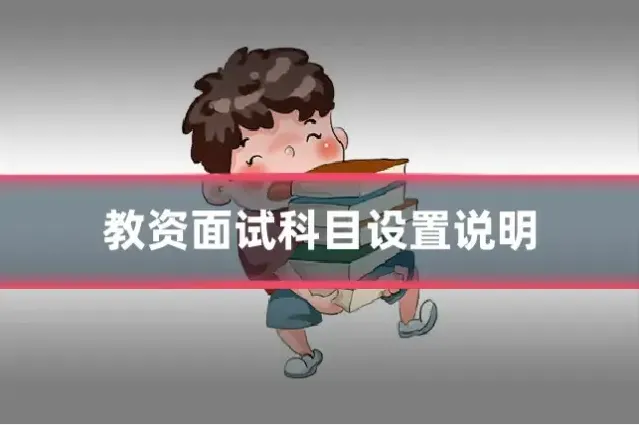 教资面试科目设置说明