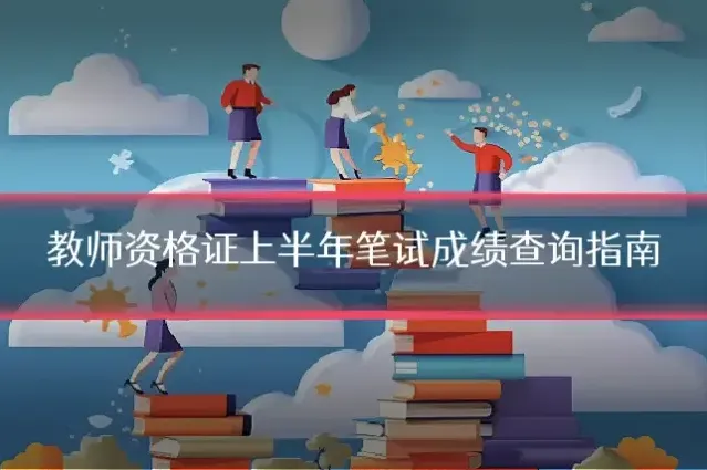 教师资格证上半年笔试成绩查询指南
