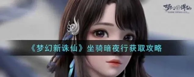 诛仙暗夜行获得攻略技巧