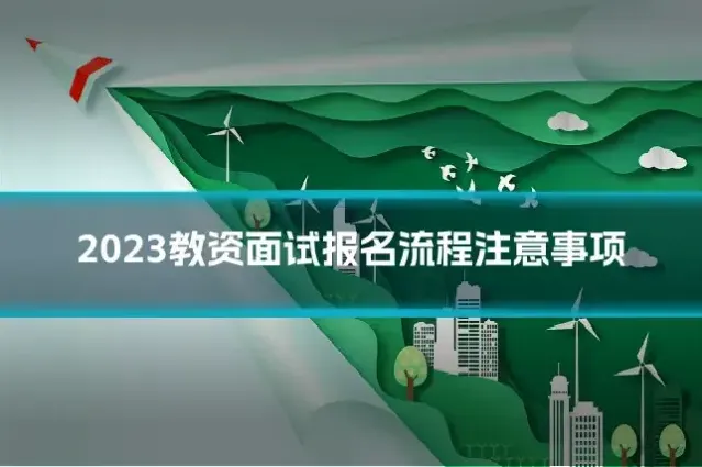 2023教资面试报名流程注意事项