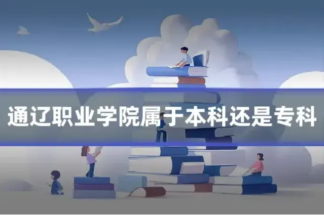 通辽职业学院属于本科还是专科