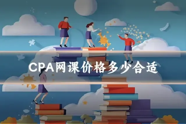 CPA网课价格多少合适