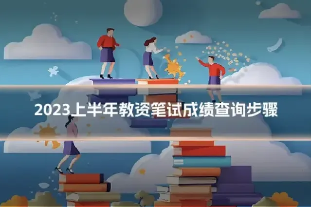 2023上半年教资笔试成绩查询步骤
