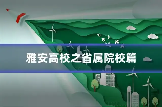 雅安高校之省属院校篇