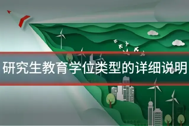 研究生教育学位类型的详细说明