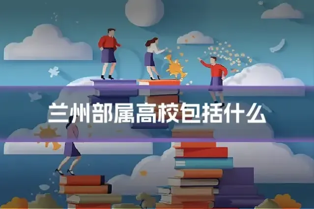 兰州部属高校包括什么