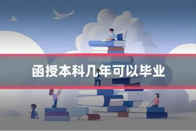函授本科几年可以毕业