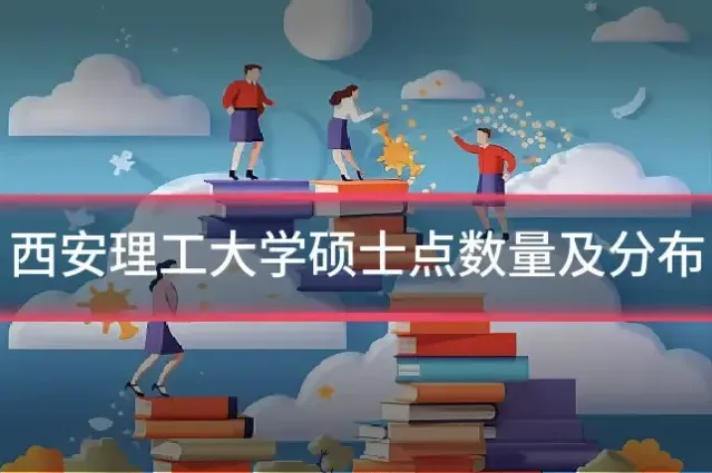 西安理工大学硕士点数量及分布