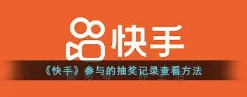 《快手》抽奖结果查询技巧